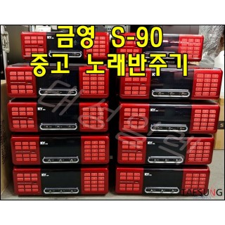 [중고 특A급 금영 노래반주기] S90 금영 노래 반주기 코인노래방 노래연습장 리모컨포함