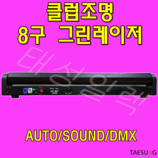 [태성일렉] 8구 그린레이저 클럽조명 스피닝 줌바댄스 헌팅포차 감성주점 7080 특수무대조명